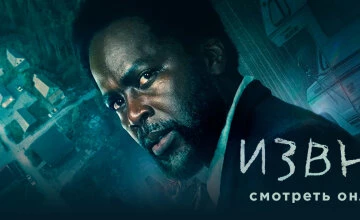 Извне 4 сезон 8 серия смотреть онлайн